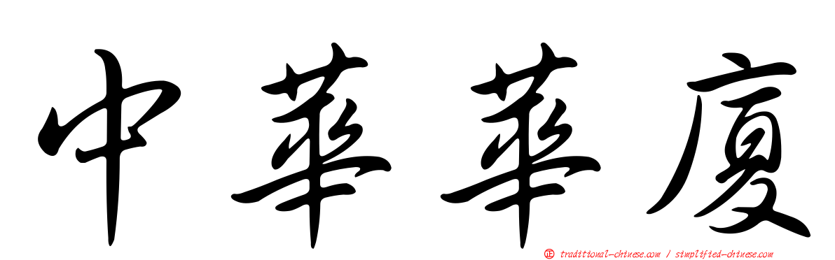 中華華廈