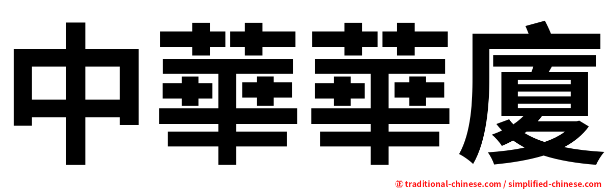 中華華廈