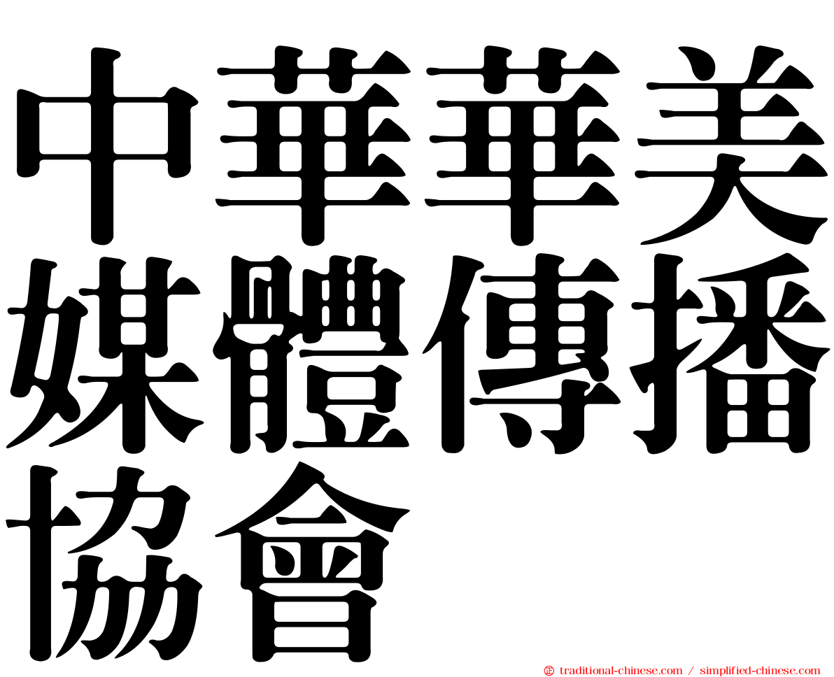 中華華美媒體傳播協會