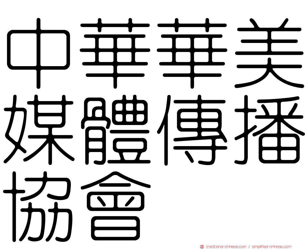 中華華美媒體傳播協會