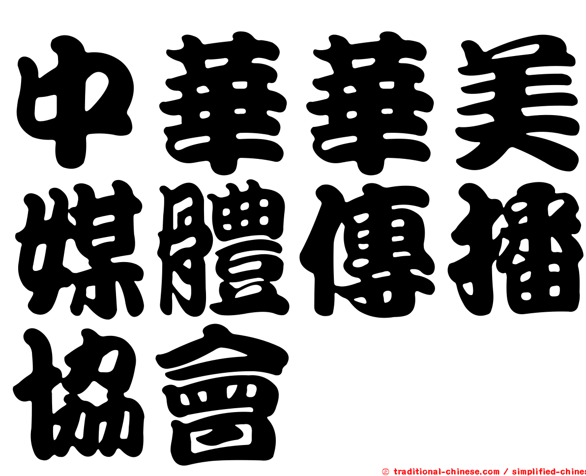 中華華美媒體傳播協會