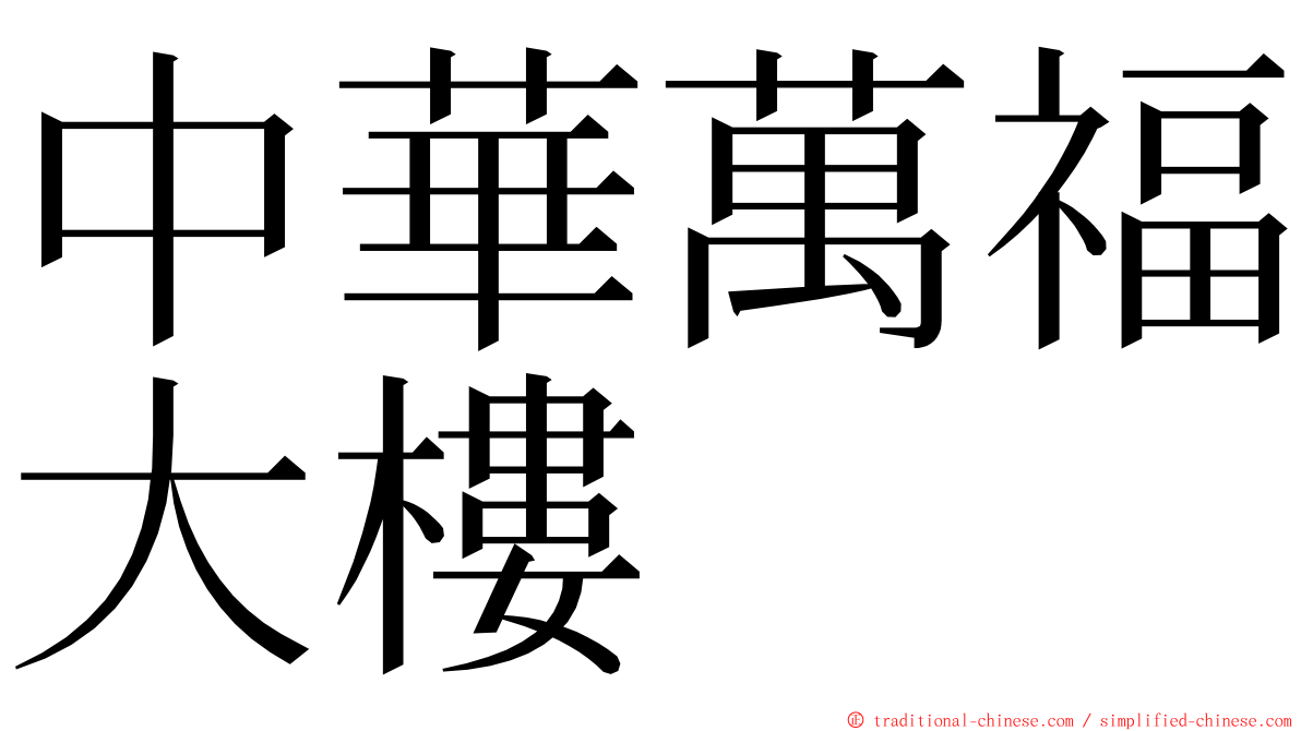 中華萬福大樓 ming font