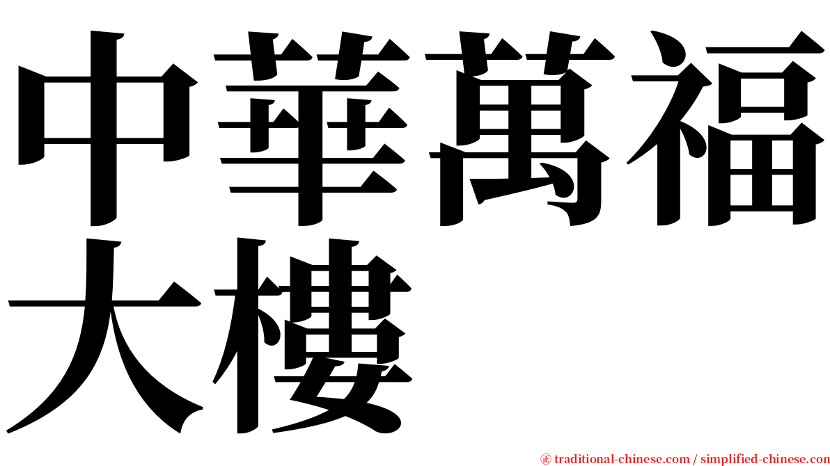 中華萬福大樓 serif font