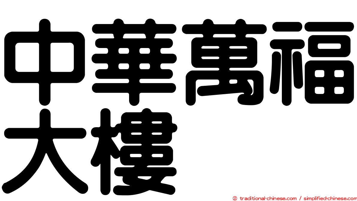 中華萬福大樓