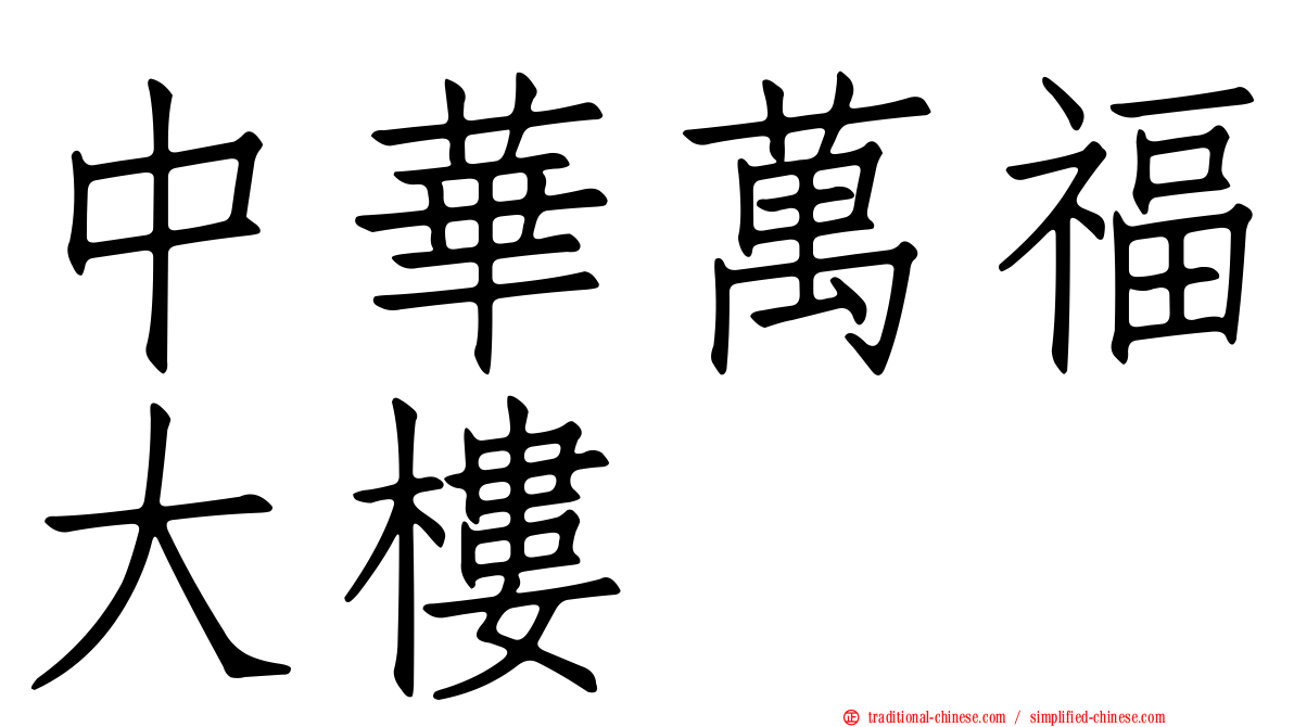 中華萬福大樓