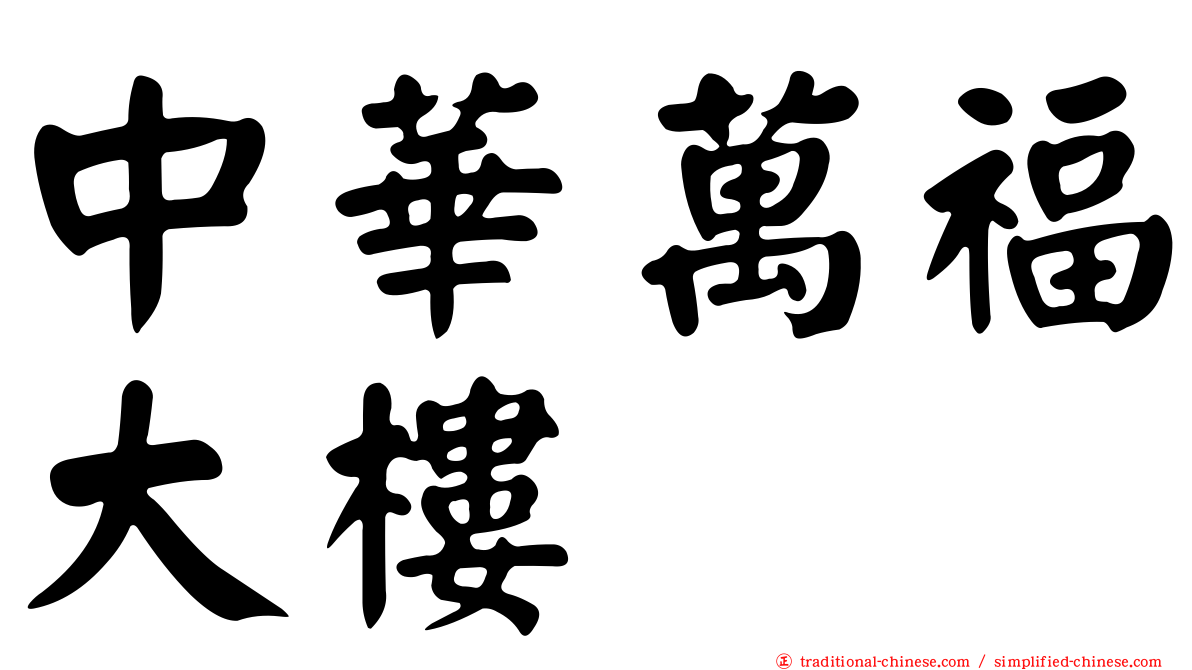 中華萬福大樓