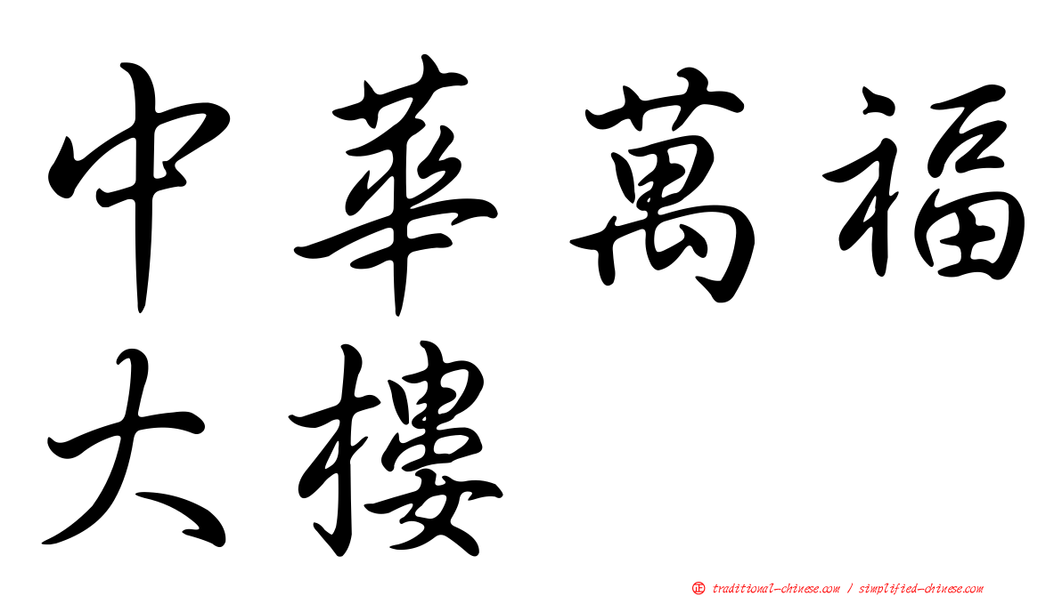 中華萬福大樓