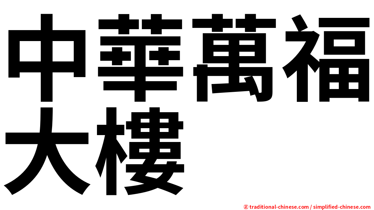中華萬福大樓