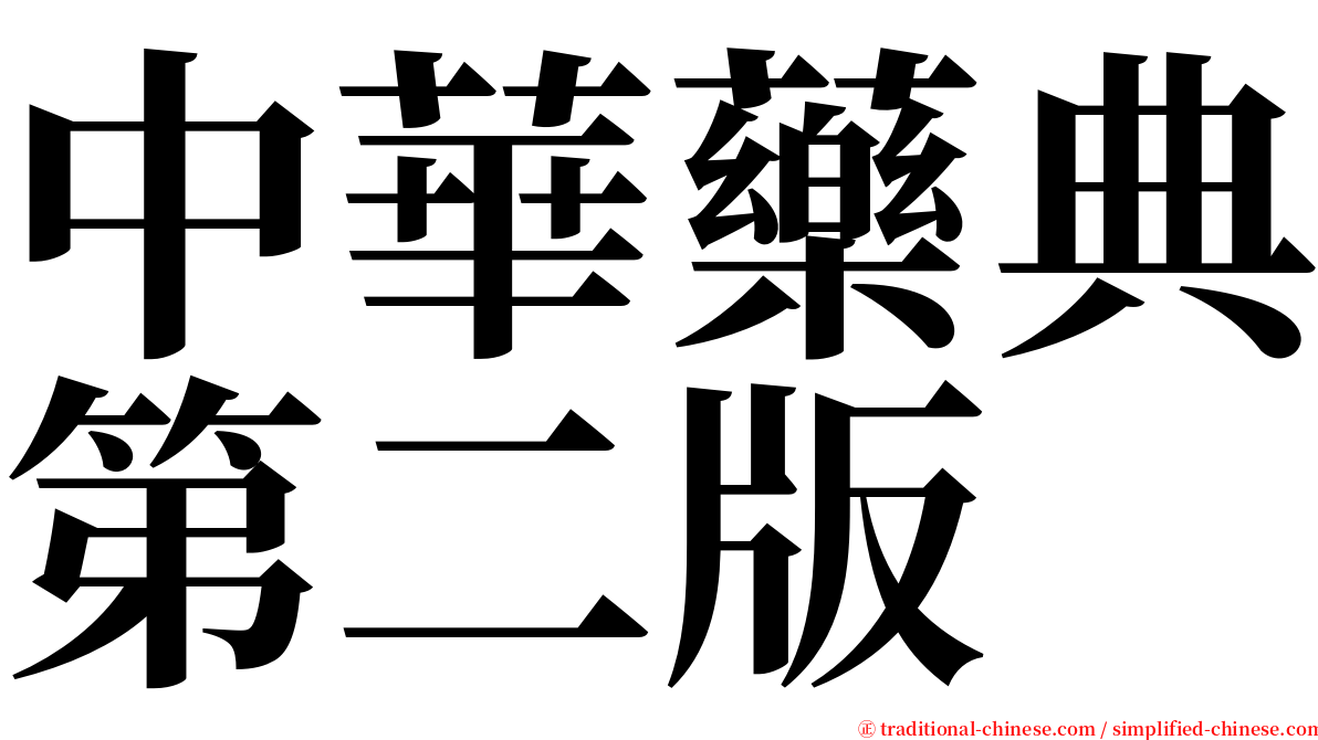 中華藥典第二版 serif font