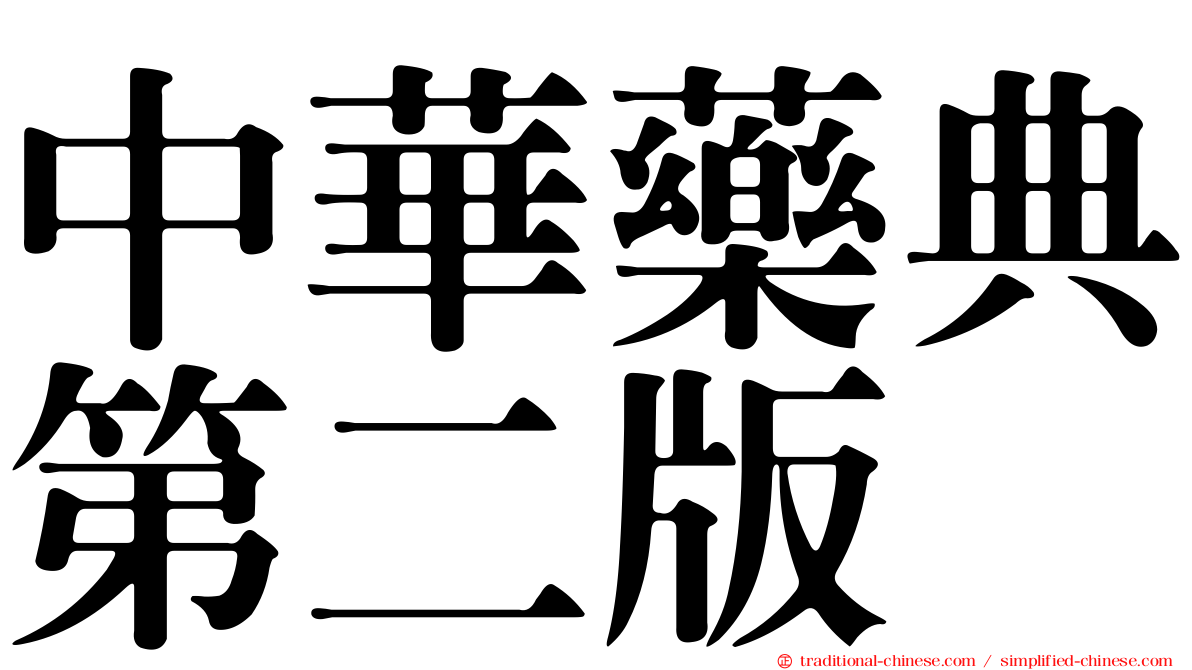 中華藥典第二版