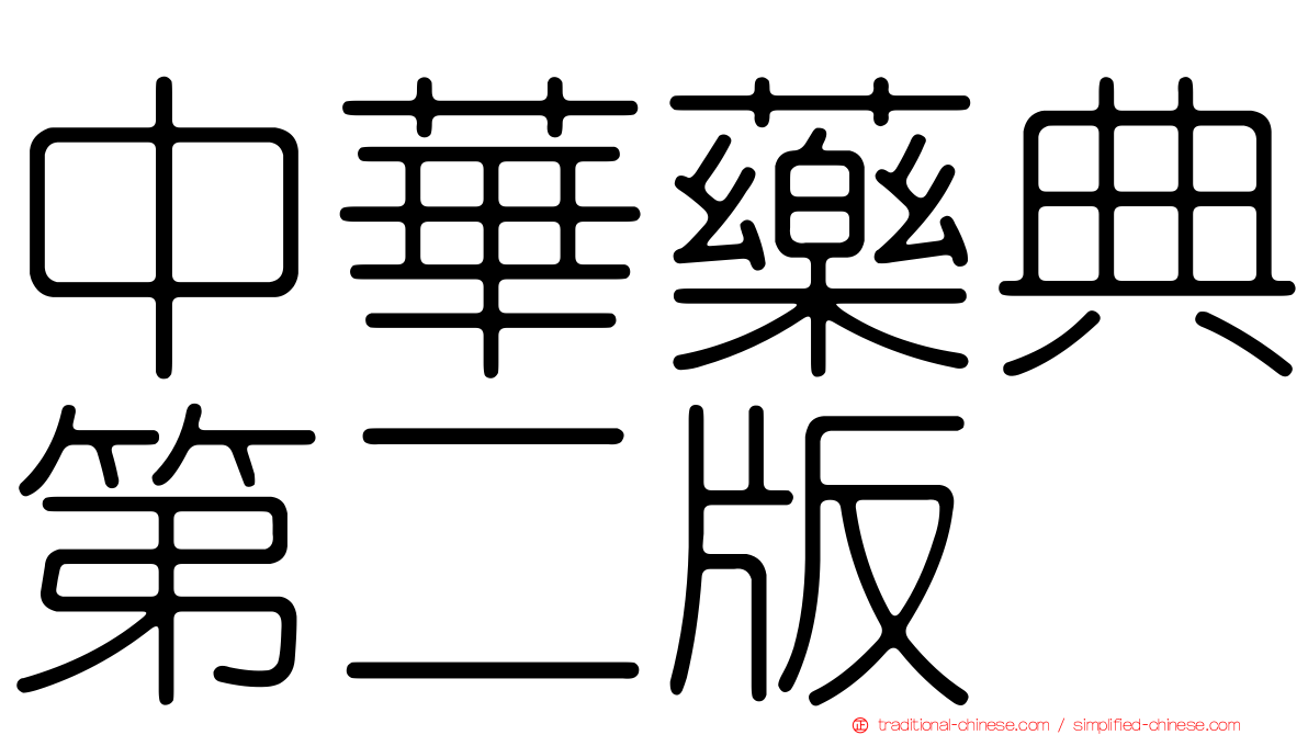 中華藥典第二版