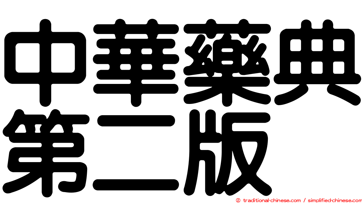 中華藥典第二版