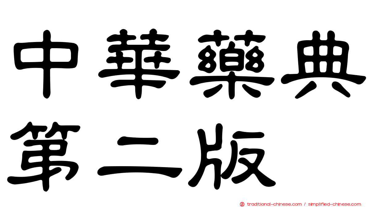 中華藥典第二版