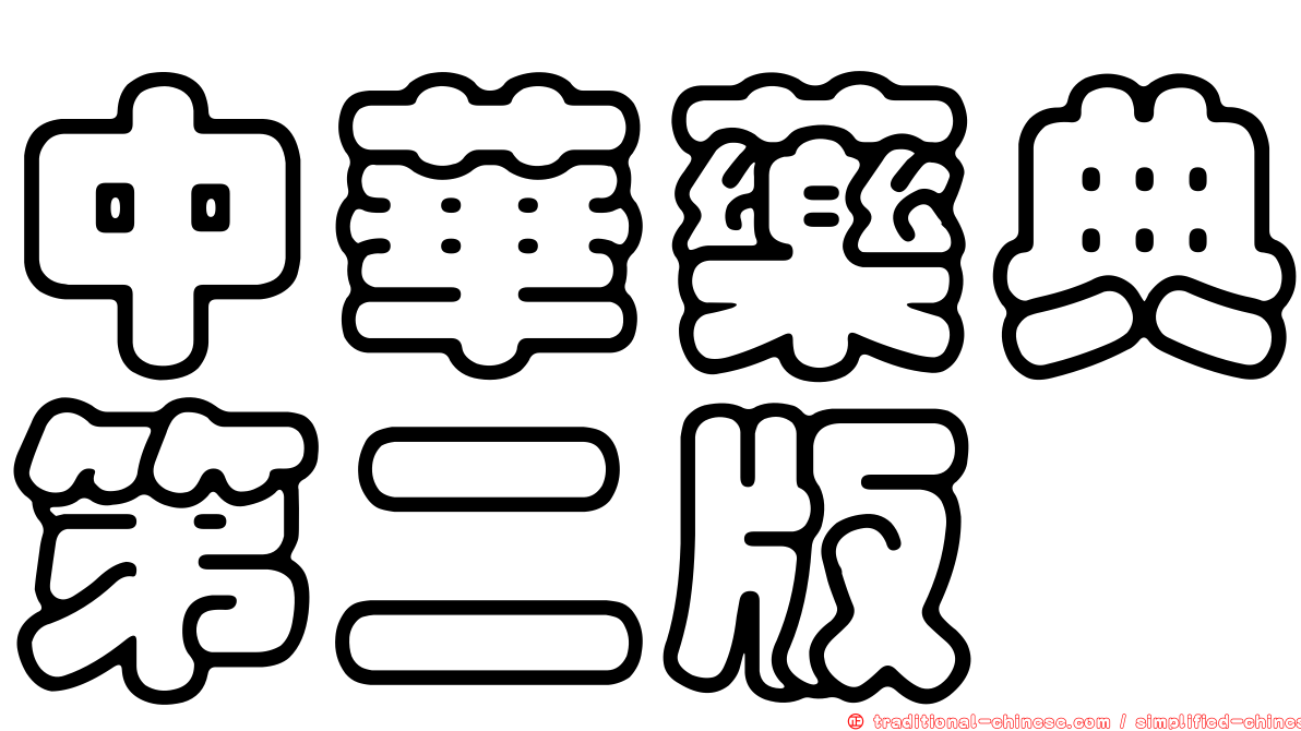 中華藥典第二版