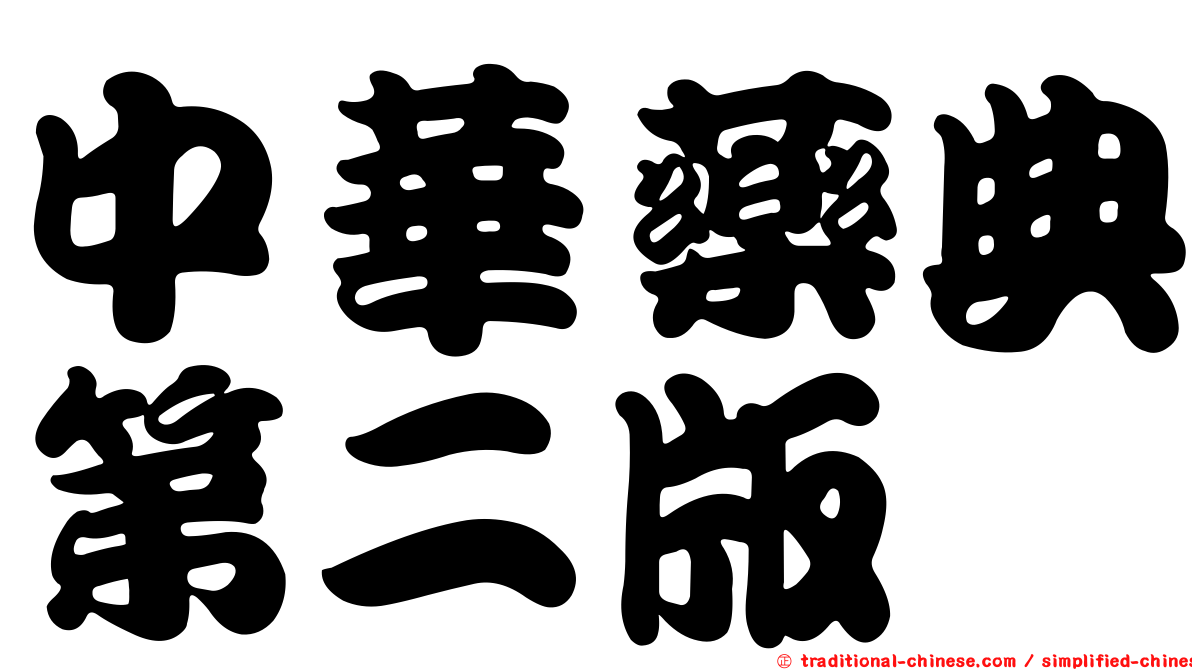 中華藥典第二版
