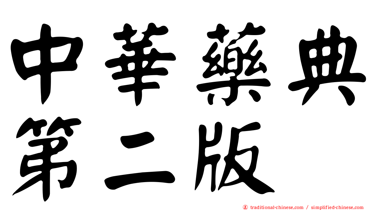 中華藥典第二版