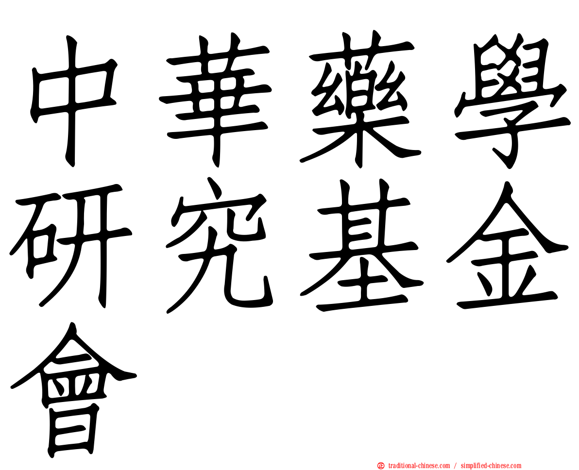中華藥學研究基金會