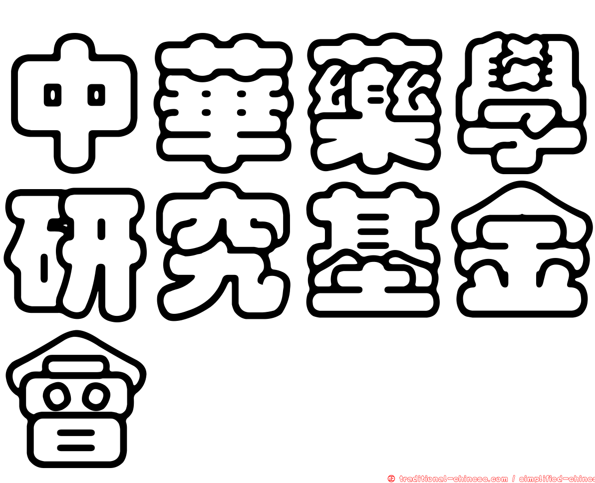 中華藥學研究基金會