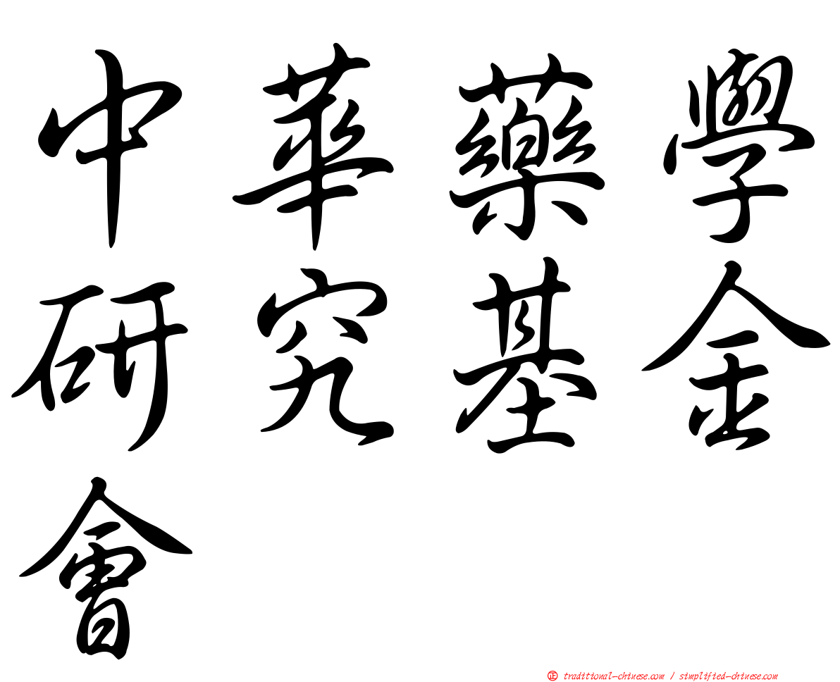 中華藥學研究基金會