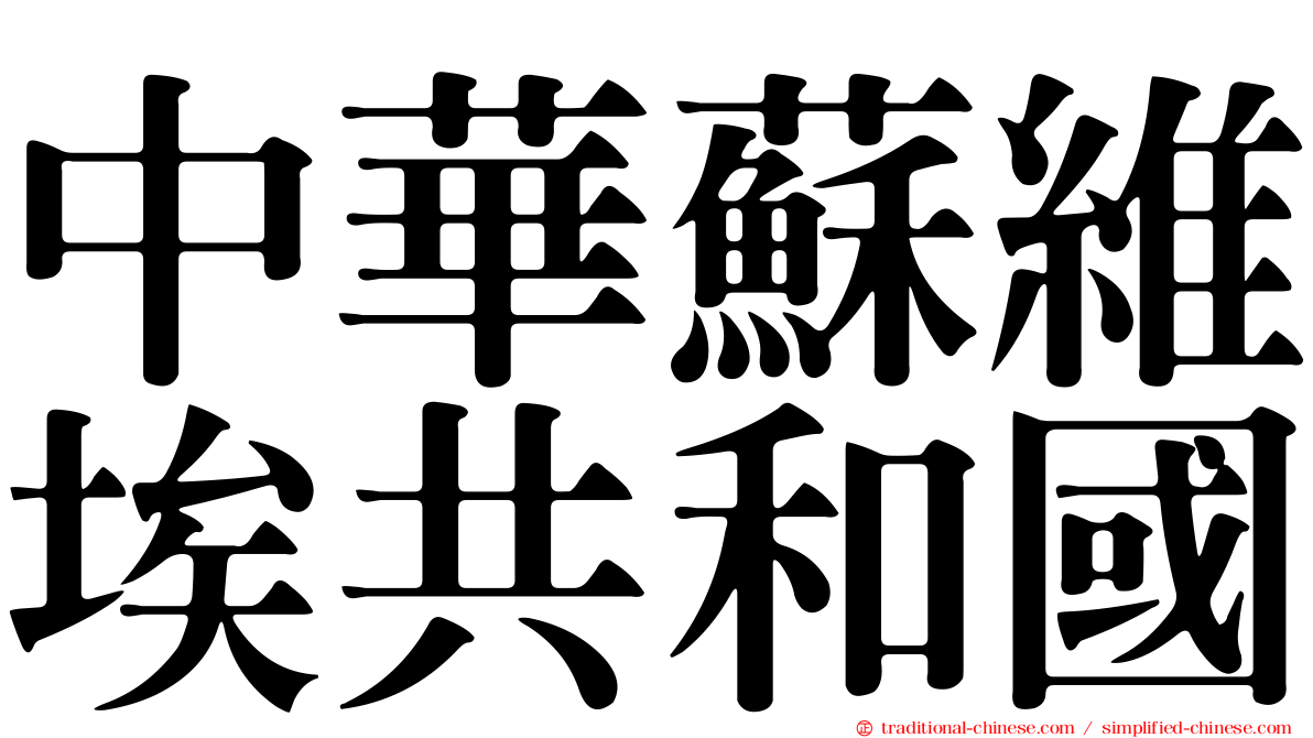 中華蘇維埃共和國