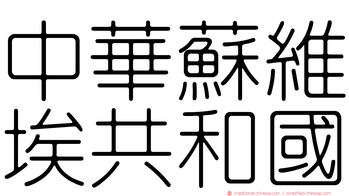 中華蘇維埃共和國