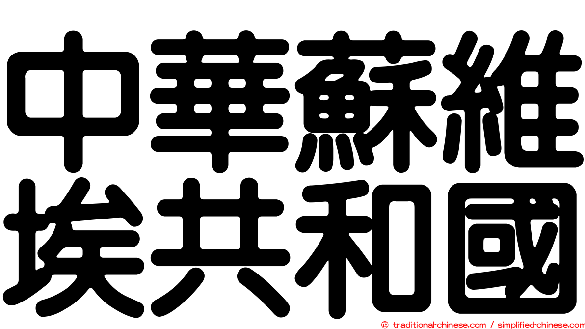 中華蘇維埃共和國