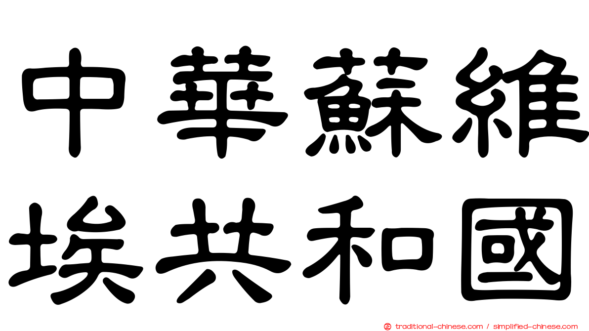 中華蘇維埃共和國