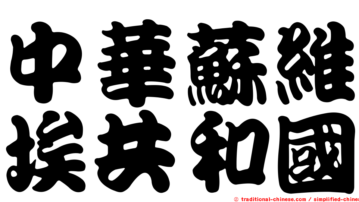 中華蘇維埃共和國