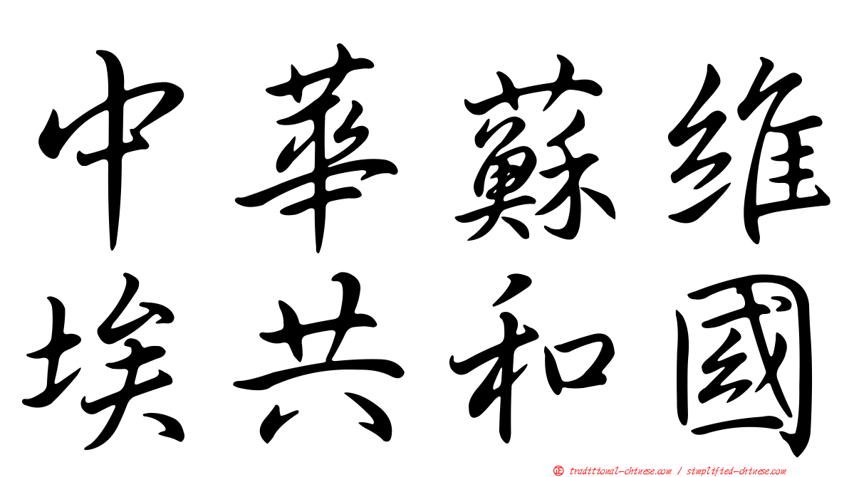 中華蘇維埃共和國