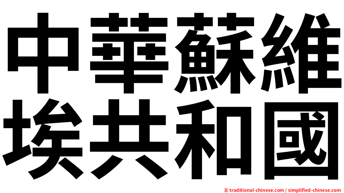 中華蘇維埃共和國