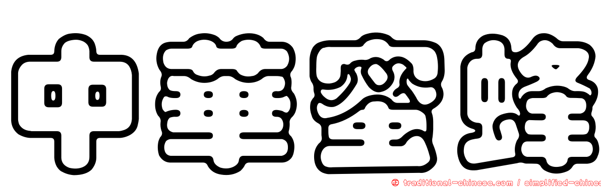 中華蜜蜂