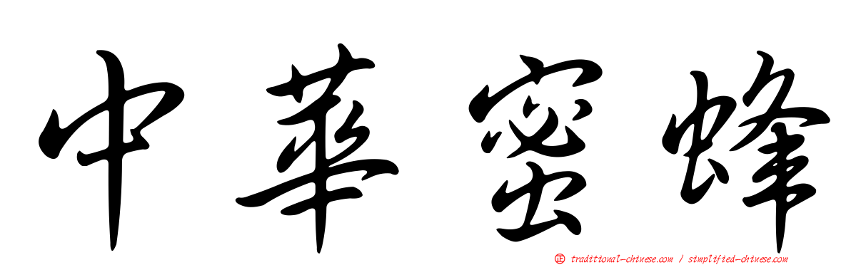 中華蜜蜂