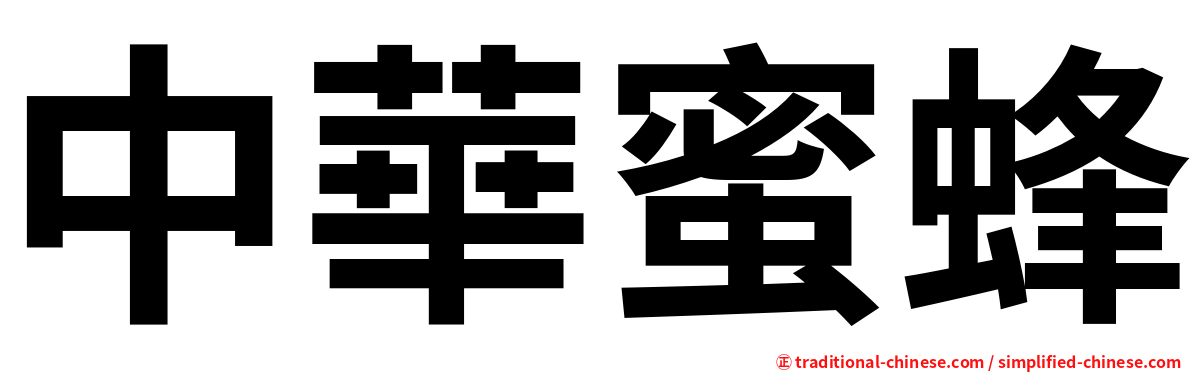 中華蜜蜂