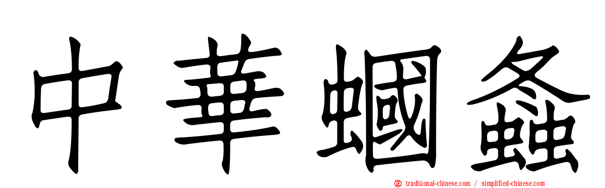 中華蟈螽