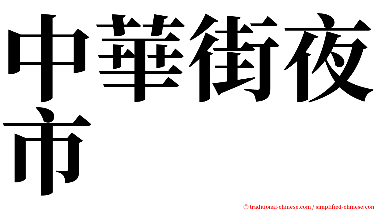 中華街夜市 serif font