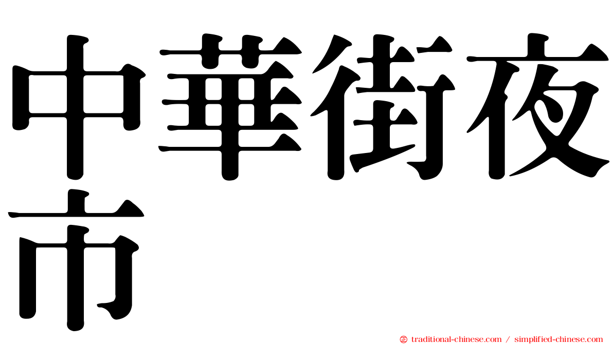 中華街夜市