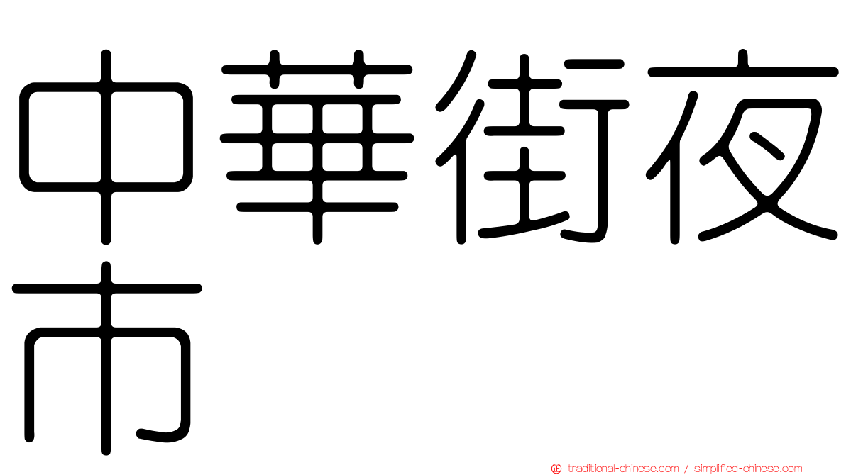 中華街夜市