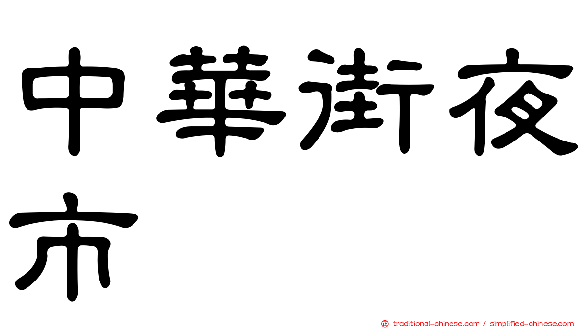 中華街夜市