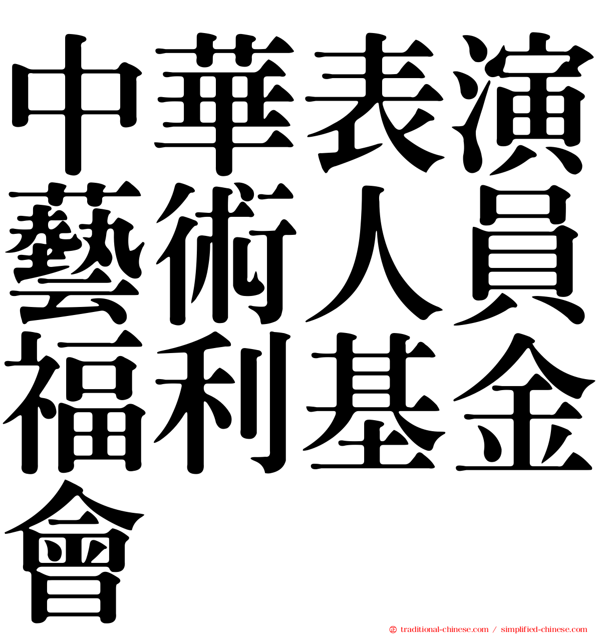 中華表演藝術人員福利基金會