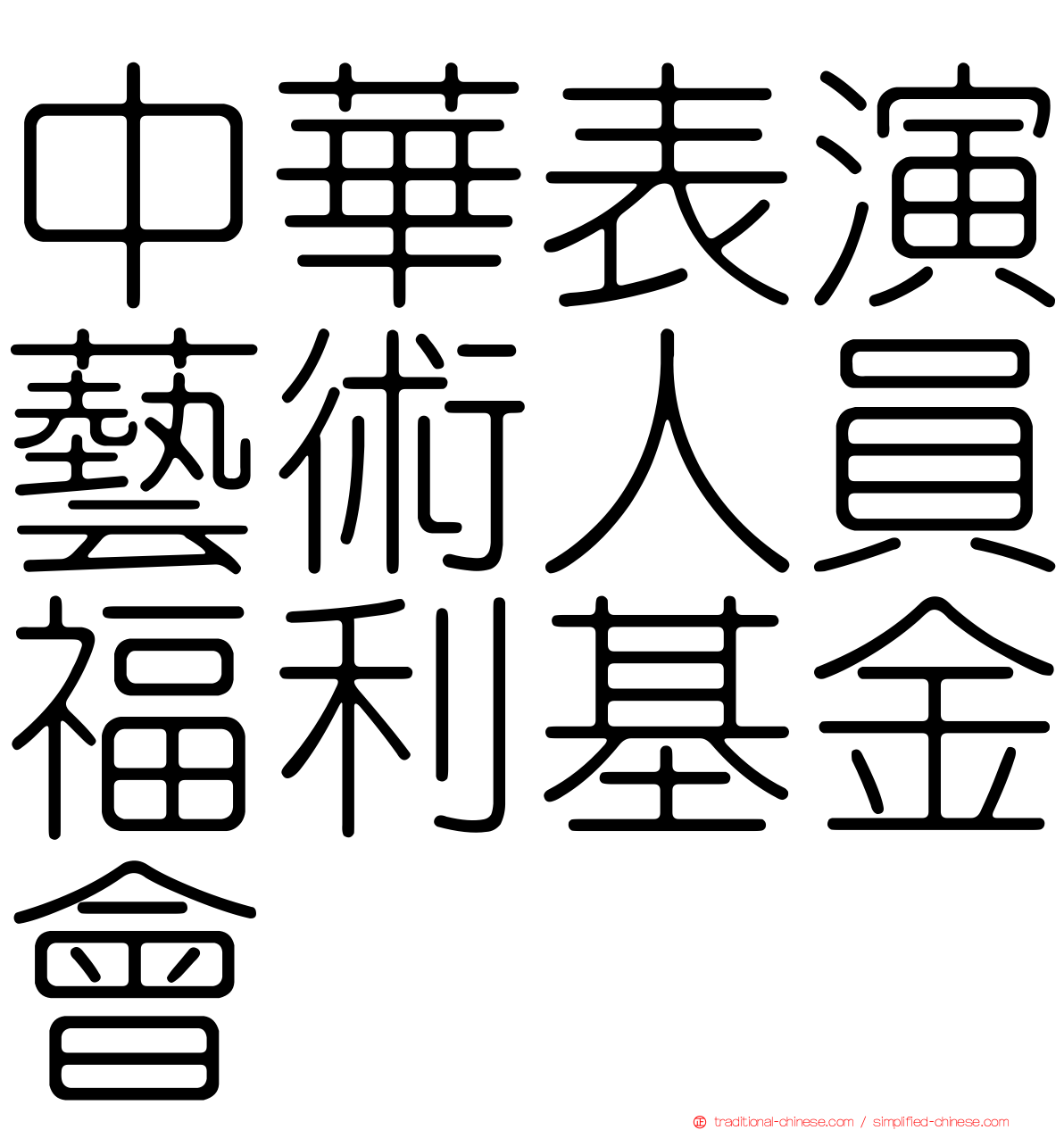 中華表演藝術人員福利基金會