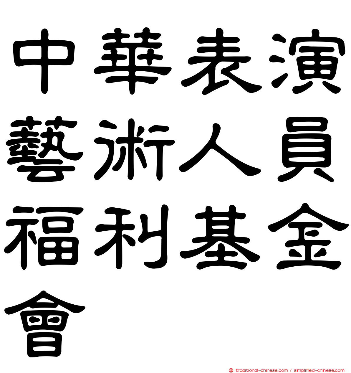 中華表演藝術人員福利基金會