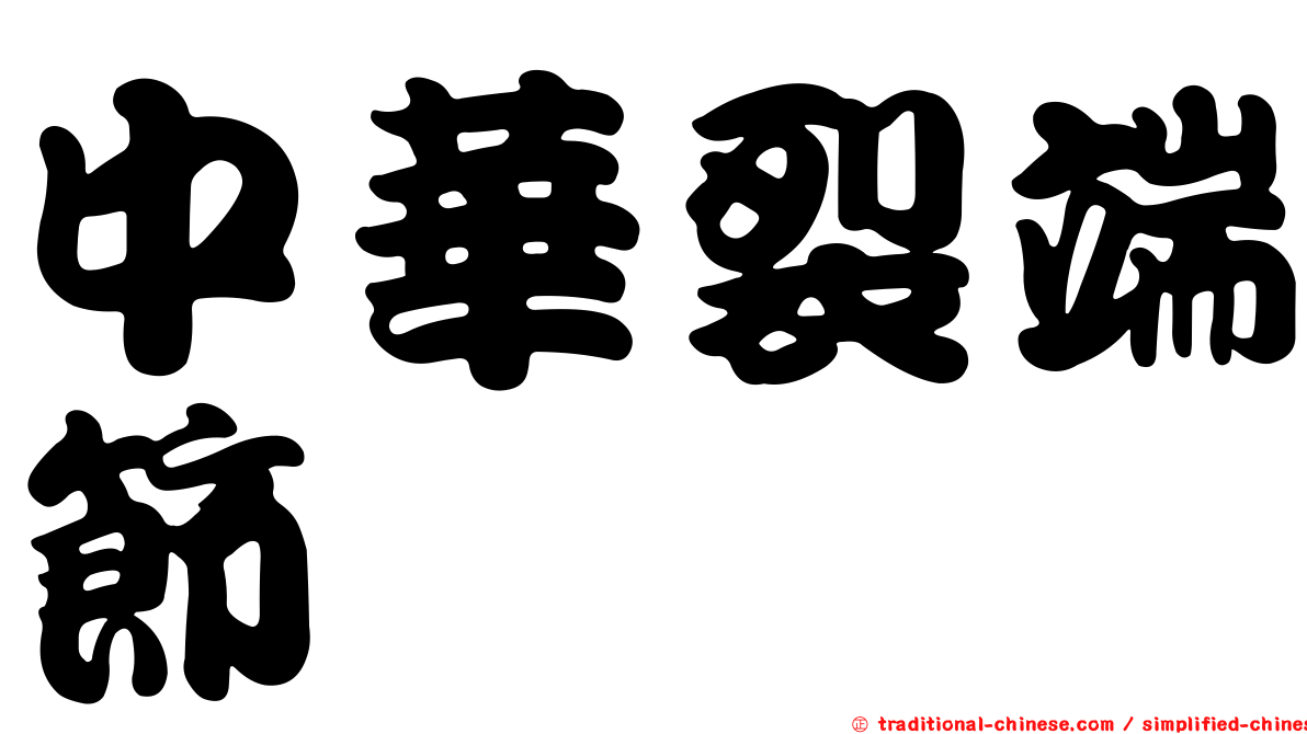中華裂端節蜱