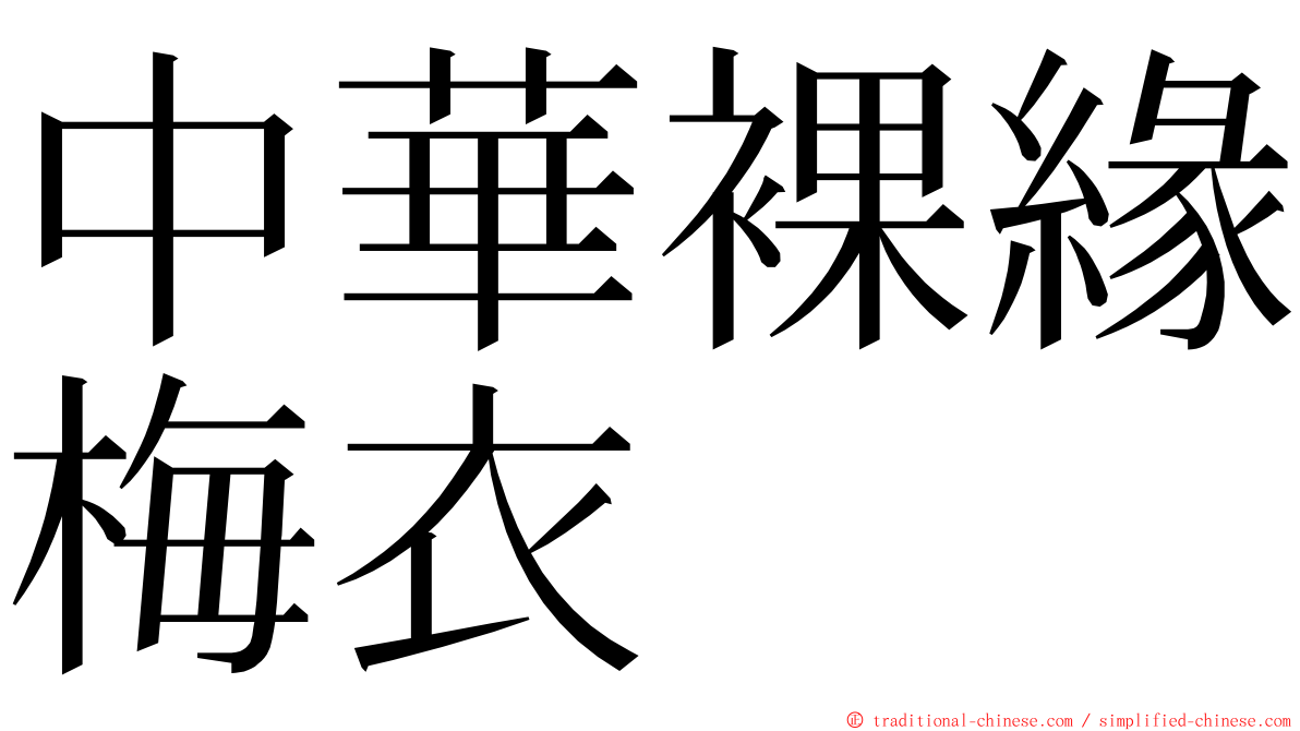 中華裸緣梅衣 ming font