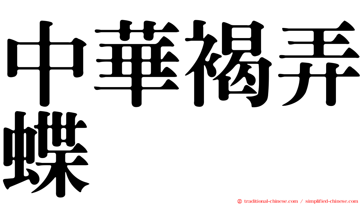 中華褐弄蝶