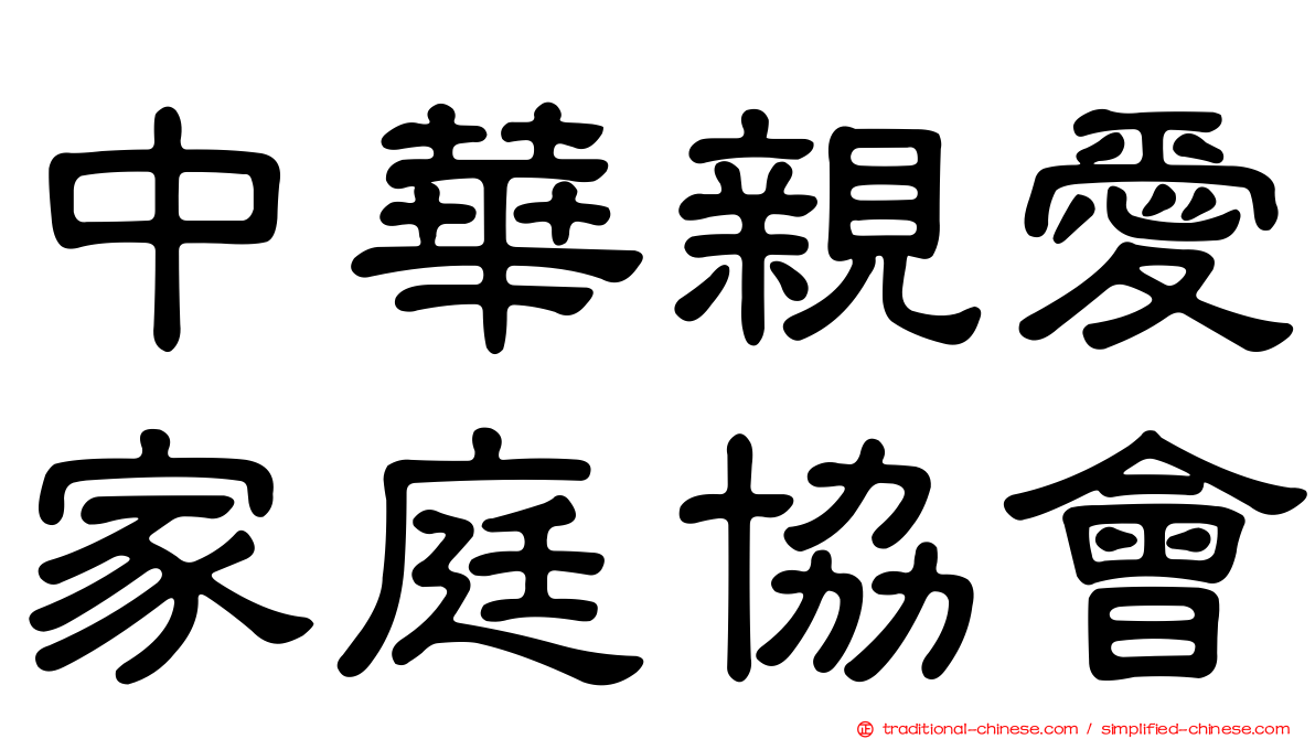 中華親愛家庭協會