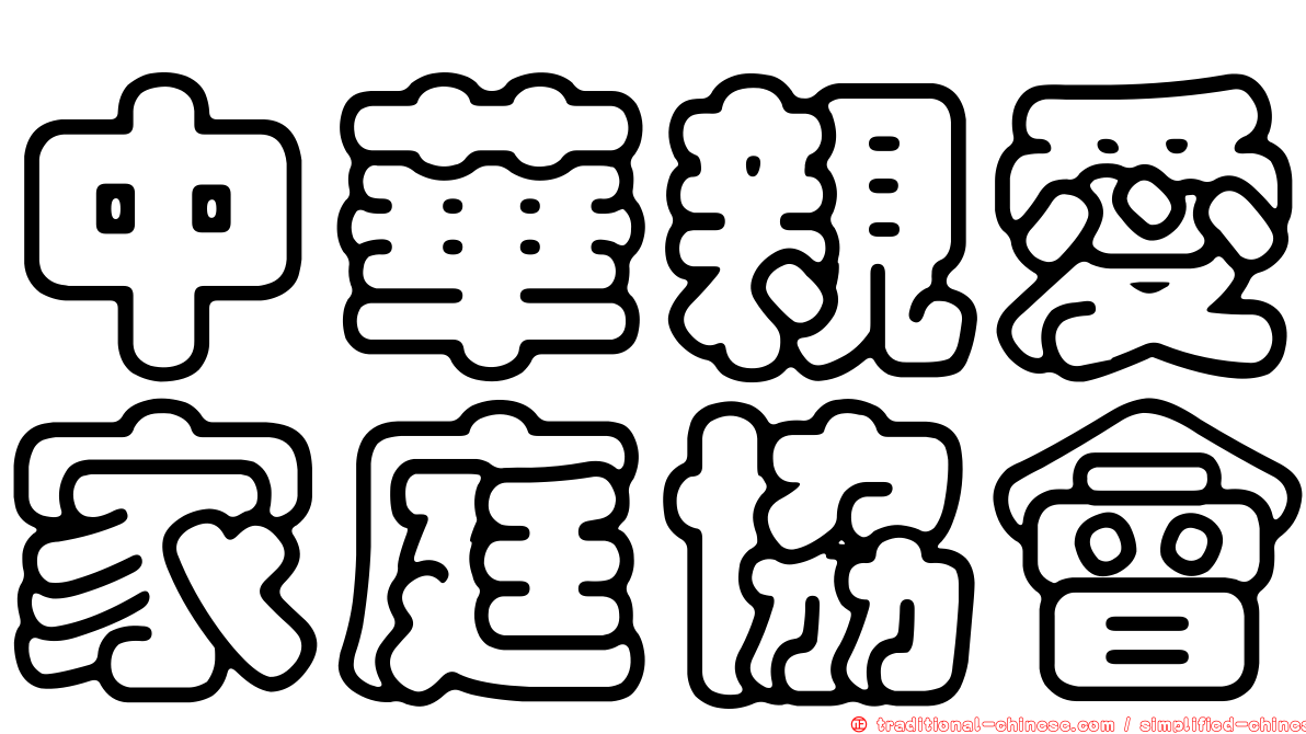 中華親愛家庭協會