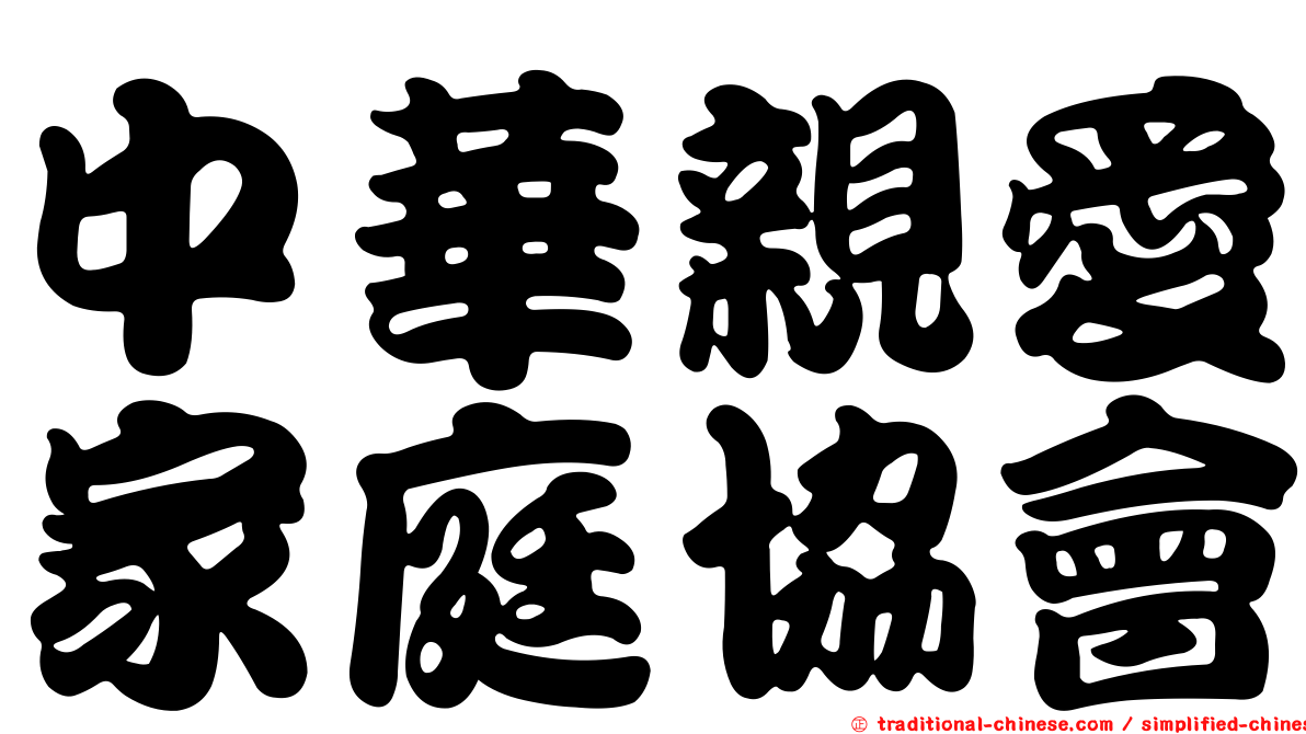 中華親愛家庭協會