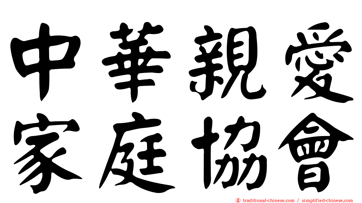 中華親愛家庭協會