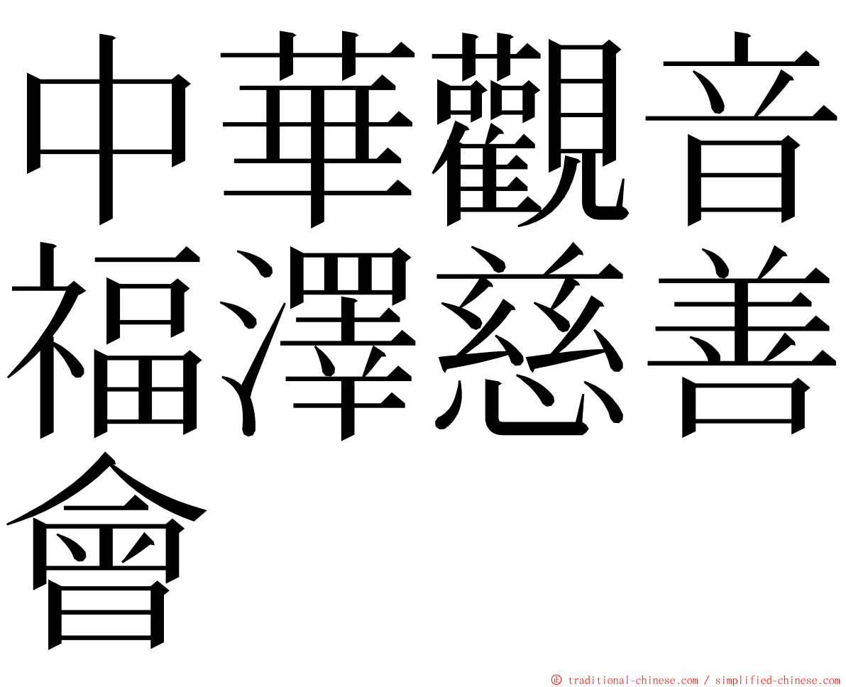 中華觀音福澤慈善會 ming font