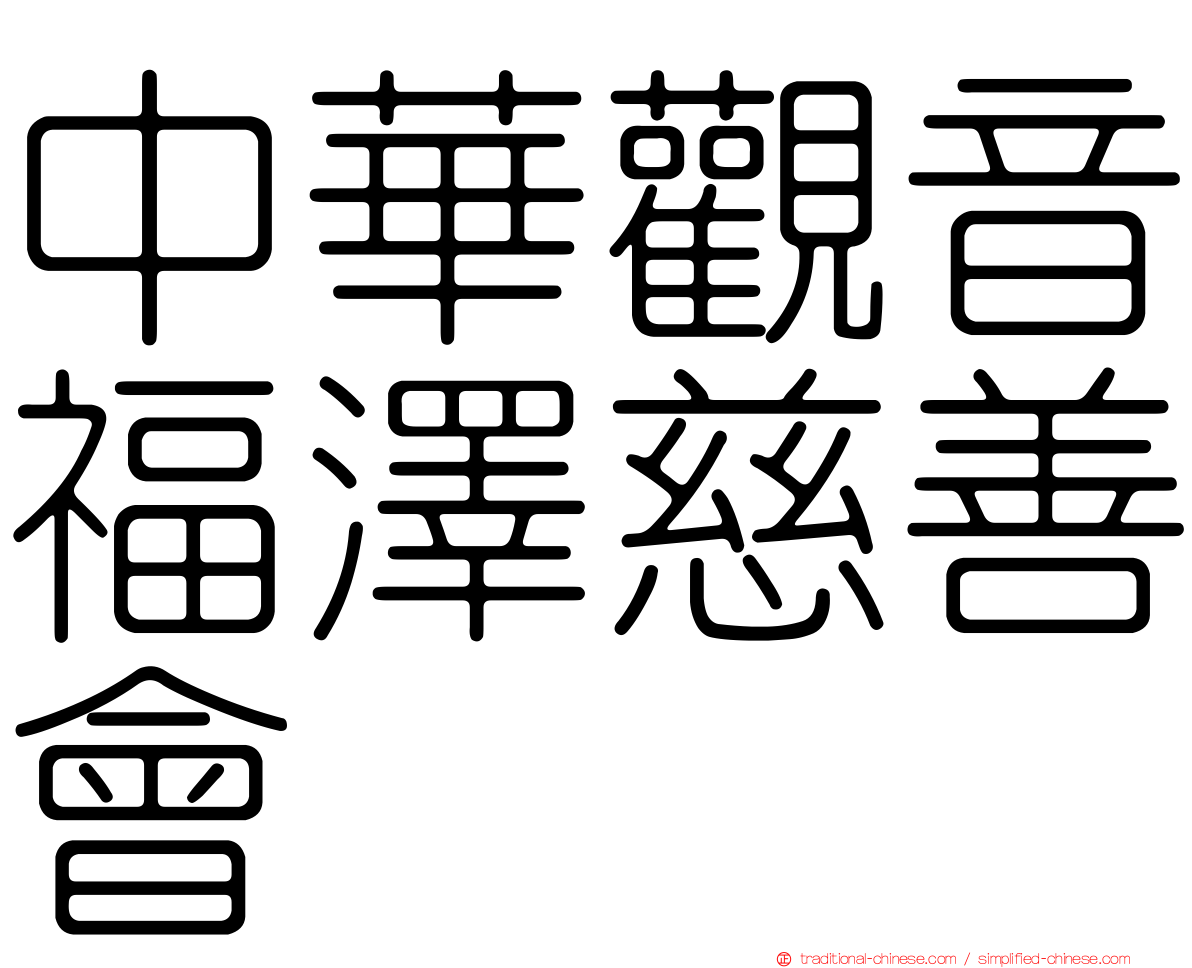 中華觀音福澤慈善會